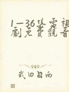 1—36集电视剧免费观看潜伏