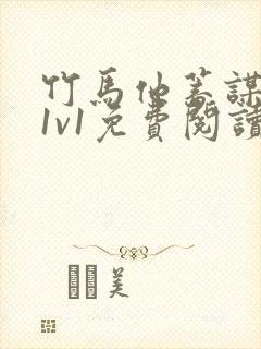 竹马他蓄谋已久1v1免费阅读