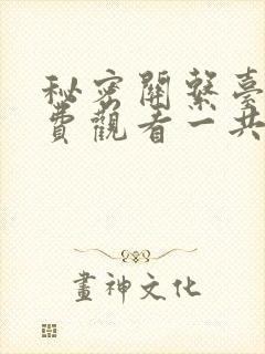 秘密关系台剧免费观看一共多少集