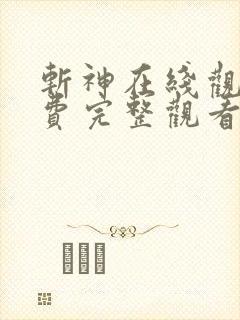 斩神在线观看免费完整观看