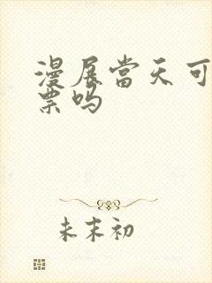 漫展当天可以买票吗