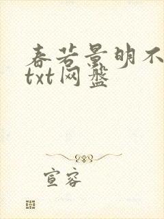 春若景明不相逢txt网盘