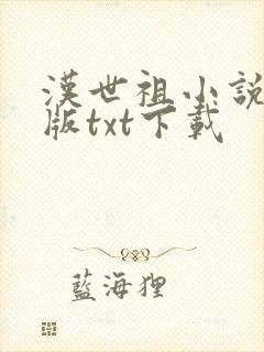 汉世祖小说精校版txt下载