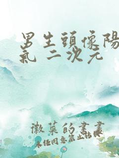 男生头像阳光帅气 二次元