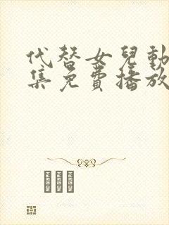 代替女儿动漫全集免费播放在线观看