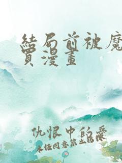 结局前被魔王收买漫画