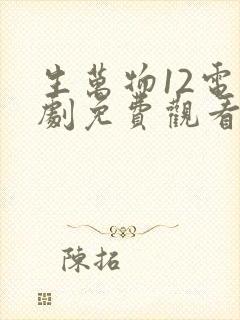 生万物12电视剧免费观看全集完整版