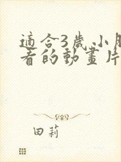 适合3岁小朋友看的动画片