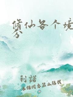 修仙各个境界划分