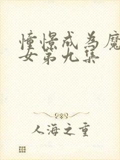 憧憬成为魔法少女第九集