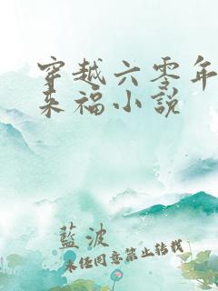 穿越六零年代李来福小说