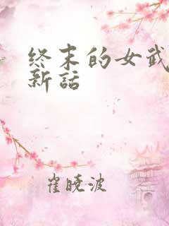 终末的女武神最新话