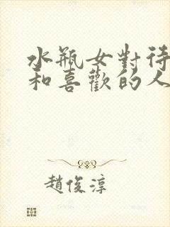 水瓶女对待朋友和喜欢的人