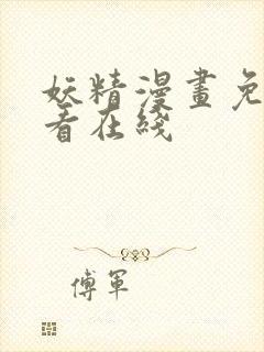 妖精漫画免费观看在线