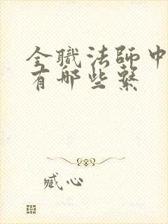 全职法师中莫凡有哪些系