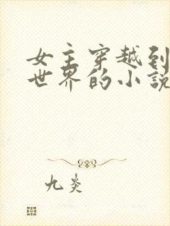 女主穿越到扶她世界的小说