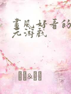 画风好看的二次元游戏