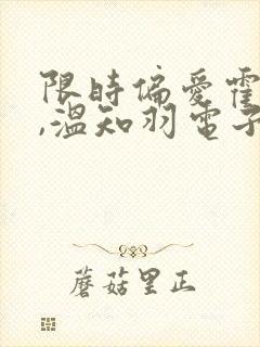 限时偏爱霍司砚,温知羽电子书下载