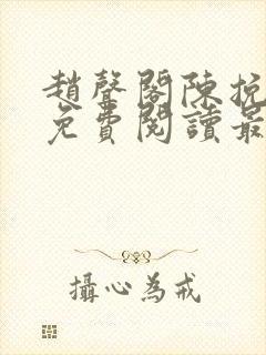 赵声阁陈挽小说免费阅读最新章节