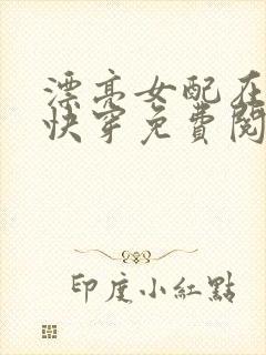 漂亮女配在恋综快穿免费阅读