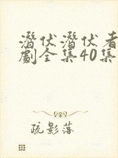 潜伏潜伏者电视剧全集40集免费观看