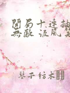 开局十连抽然后无敌 流风笑