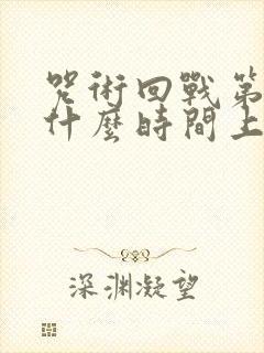 咒术回战第二季什么时间上映