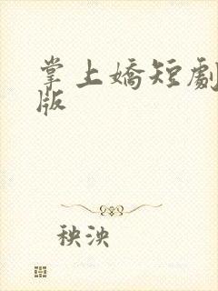 掌上娇短剧免费版