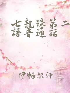 七龙珠第二季国语普通话