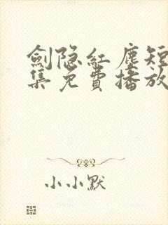 剑隐红尘短剧全集免费播放在线观看