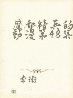 魔都精兵的奴隶动漫第48集预告