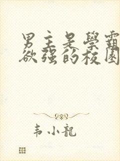 男主是学霸占有欲强的校园文