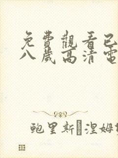 免费观看已满十八岁高清电视剧