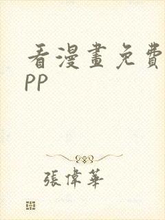 看漫画免费的app