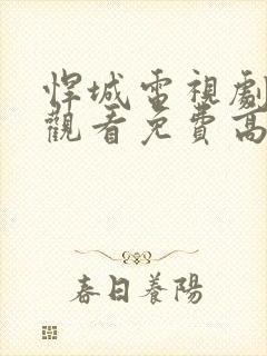 悍城电视剧在线观看免费高清版