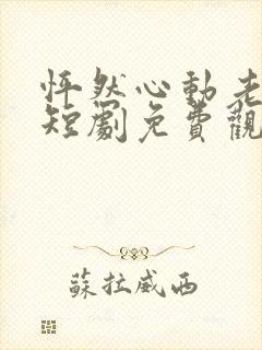 怦然心动老板娘短剧免费观看全集