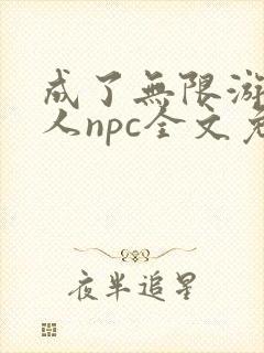 成了无限游戏美人npc全文免费阅读