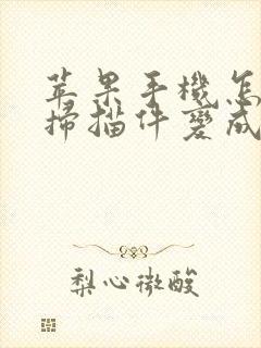 苹果手机怎么把扫描件变成pdf