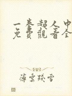 一拳超人中配版免费观看全集樱花