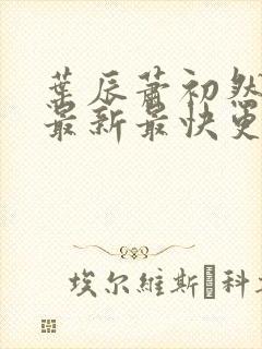 叶辰萧初然更新最新最快更新