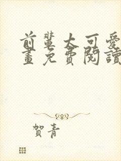 前辈太可爱了漫画免费阅读下拉式