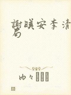 谢映安李清染结局