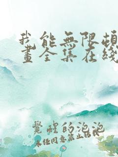 我能无限顿悟漫画全集在线观看免费