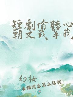 短剧偷听心声满朝文武等我上朝