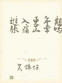 进入更年期乳房胀痛正常吗