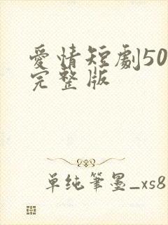 爱情短剧50集完整版
