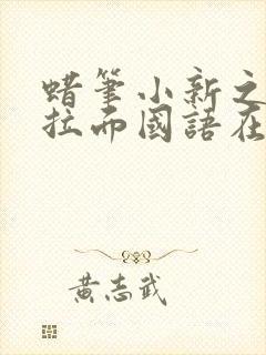 蜡笔小新之功夫拉面国语在线观看