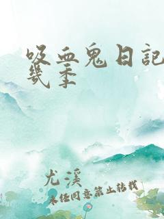 吸血鬼日记一共几季