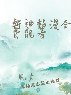 斩神动漫全集免费观看