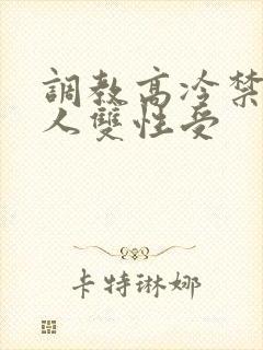 调教高冷禁欲美人双性受